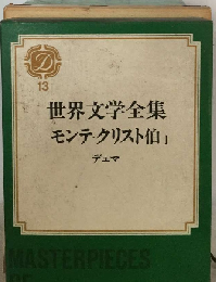 世界文学全集「13」デュマ モンテ クリスト伯 1