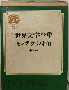 世界文学全集「13」デュマ モンテ クリスト伯 1