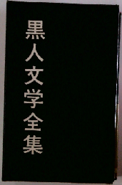黒人文学全集「第9巻」見えない人間 1