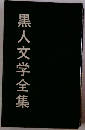 黒人文学全集「第9巻」見えない人間 1
