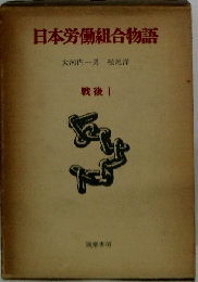 日本労働組合物語「戦後 1」