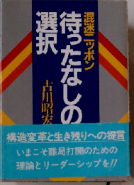 混迷ニッポン待ったなしの選択