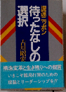混迷ニッポン待ったなしの選択