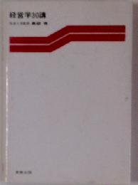 経営学30講