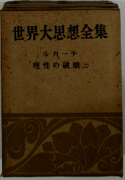 世界大思想全集　理性の破壊(上）