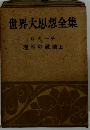世界大思想全集　理性の破壊(上）