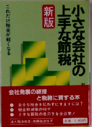 小さな会社の上手な節税 新版: これだけ税金が軽くなる