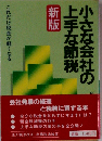 小さな会社の上手な節税 新版: これだけ税金が軽くなる