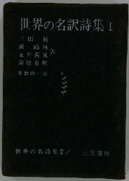 「世界の名訳詩集 1」「世界の名詩集「別巻 1」」「背革装２色刷」