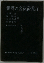 「世界の名訳詩集 1」「世界の名詩集「別巻 1」」「背革装２色刷」