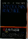 My Cousin Rachel 愛と死の記録