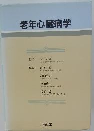 老年心臓病学