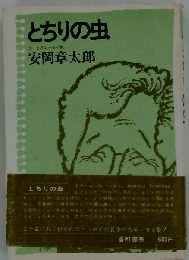 とちりの虫 ユーモアエッセイ集