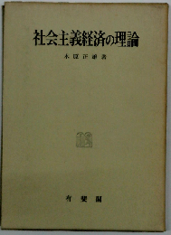 社会主義経済の理論