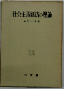 社会主義経済の理論