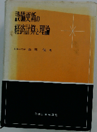 設備更新の経済計算と理論