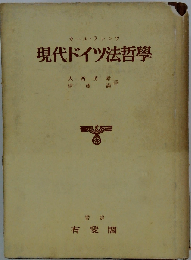 現代ドイツ法哲学