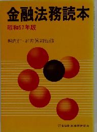 金融法務読本「昭和57年版」
