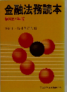 金融法務読本「昭和57年版」