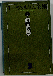 世界大音楽全集 5