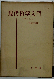 現代哲学入門