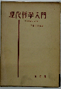 現代哲学入門