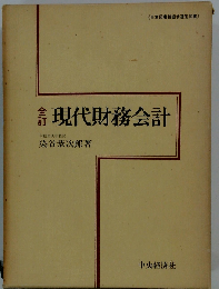 現代財務会計