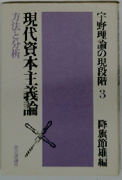 宇野理論の現段階「3」現代資本主義論