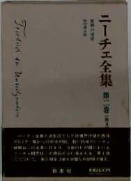 ニーチェ全集　「2期 2巻」善悪の彼岸