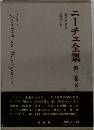 ニーチェ全集　「2期 2巻」善悪の彼岸