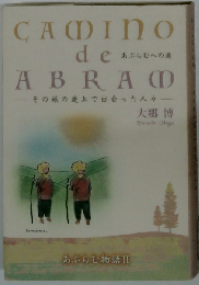 CAMINO de ABRAM あぶらむへの道 ーその旅の途上で出会った人々ー
