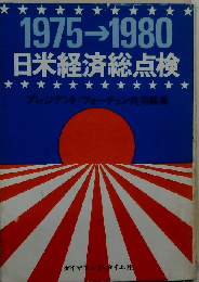 日米経済総点検ー1975-1980