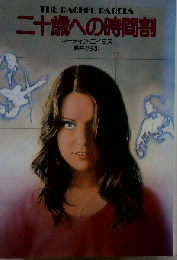 二十歳への時間割