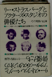 リー ストラスバーグとアクターズ スタジオの俳優たち