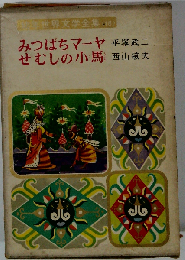 みつばちマーヤ せむしの小うま