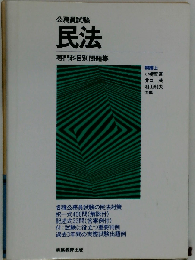 公務員試験民法専門科目別問題集「57年度版」