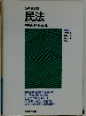 公務員試験民法専門科目別問題集「57年度版」