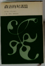 政治的対話編