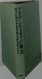 アイデンティティの権力
