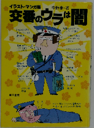 交番のウラは闇