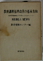 教育課程基準改善の基本方向