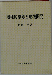 地理的思考と地域開発