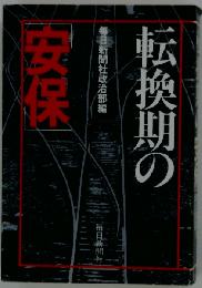 転換期の「安保」