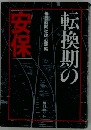 転換期の「安保」