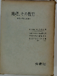 地理 その教育ー指導の課題と成果