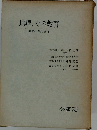 地理 その教育ー指導の課題と成果