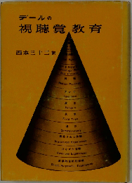デールの視聴覚教育