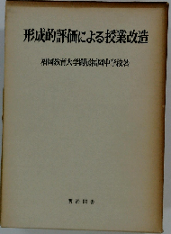 形成的評価による授業改造