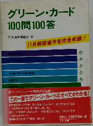 グリーン カード100問100答