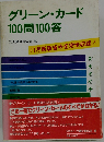 グリーン カード100問100答